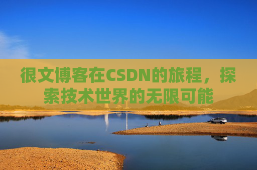 很文博客在CSDN的旅程，探索技术世界的无限可能